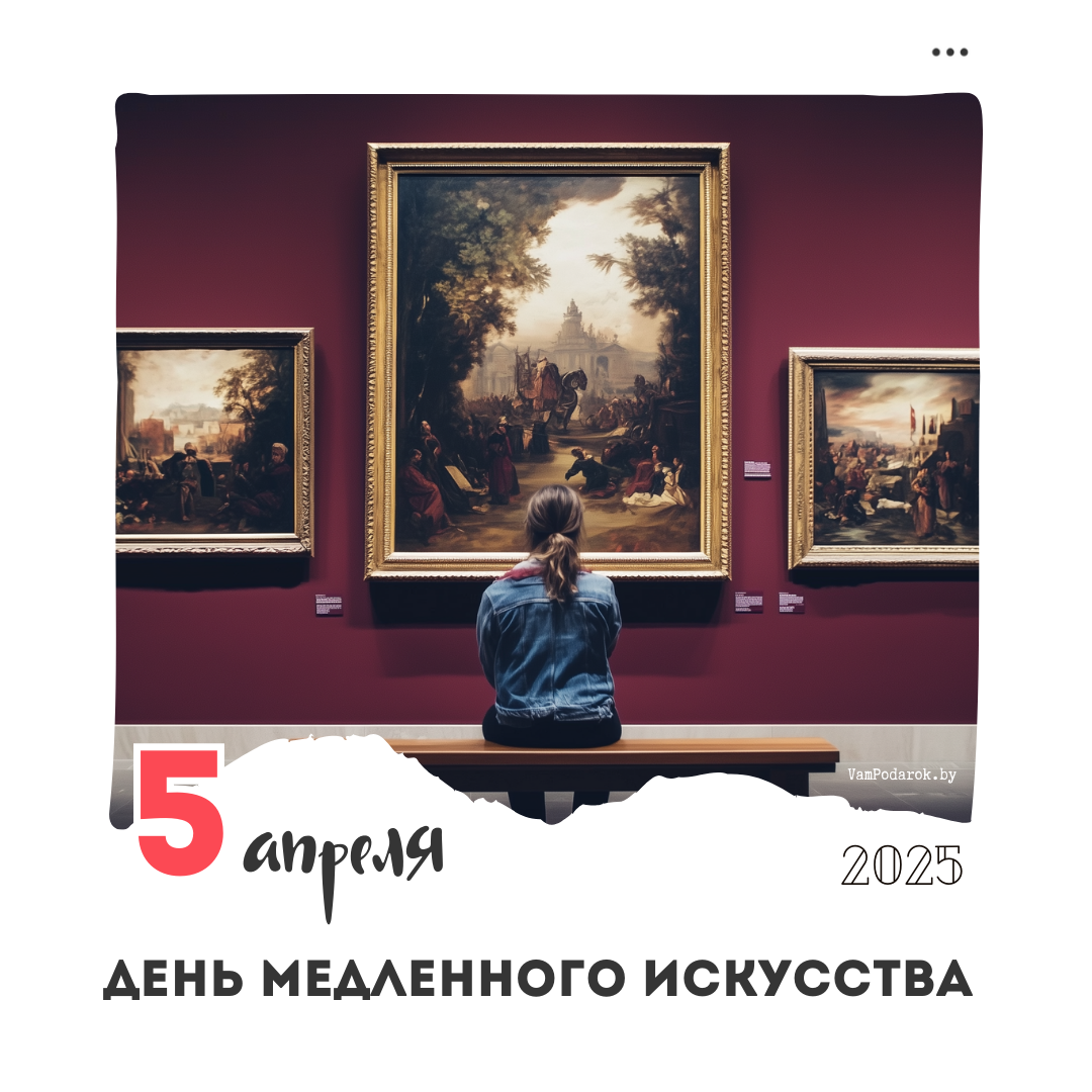 5 апреля – День медленного искусства