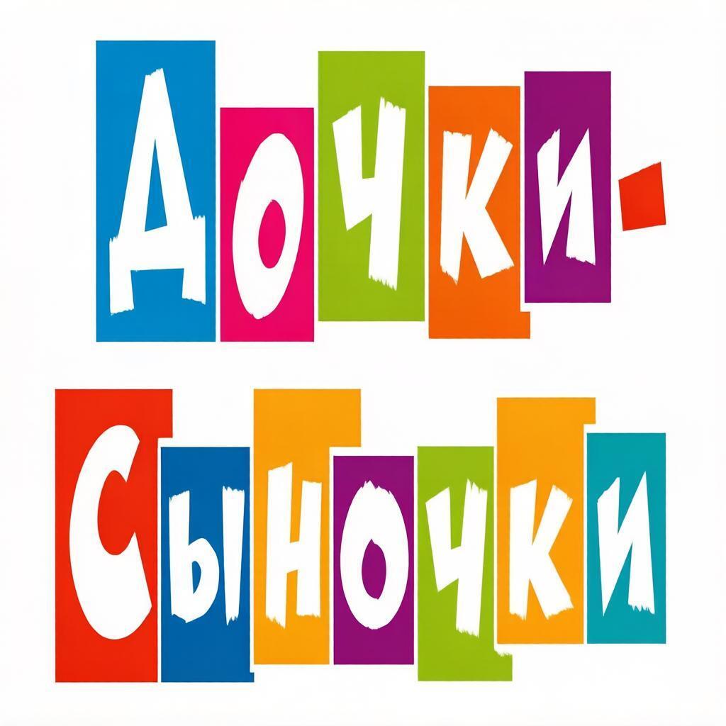 Дочки-Сыночки