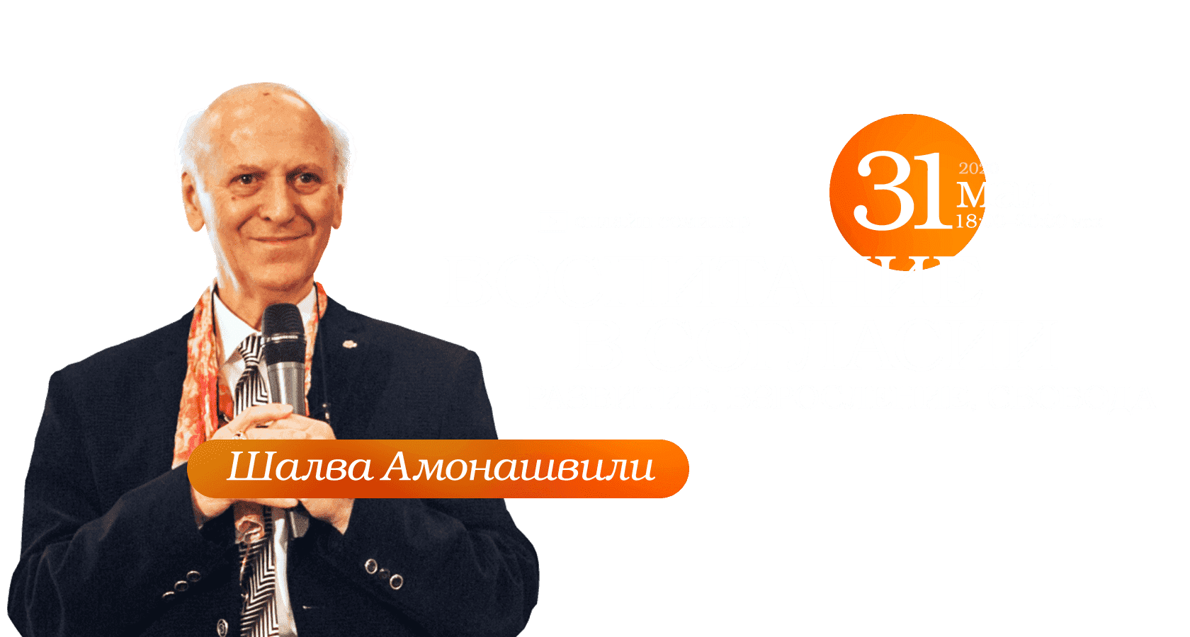 Шалва Амонашвили. Онлайн-семинар «Воспитание в согласии. Развитие,  взросление, свобода»