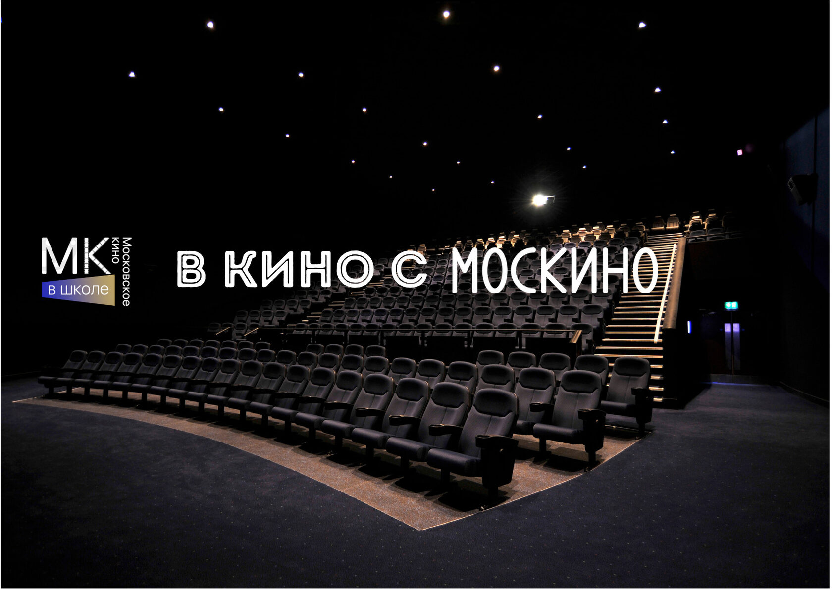 Кинотеатр московский билеты. Москино кинотеатры. Москино залы. Москино космос кинотеатр.