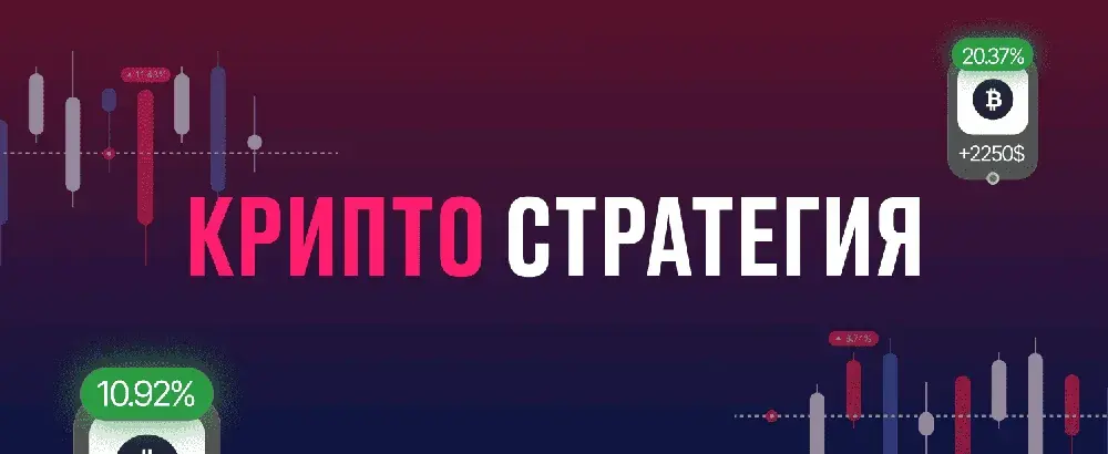 Крипто стратегия