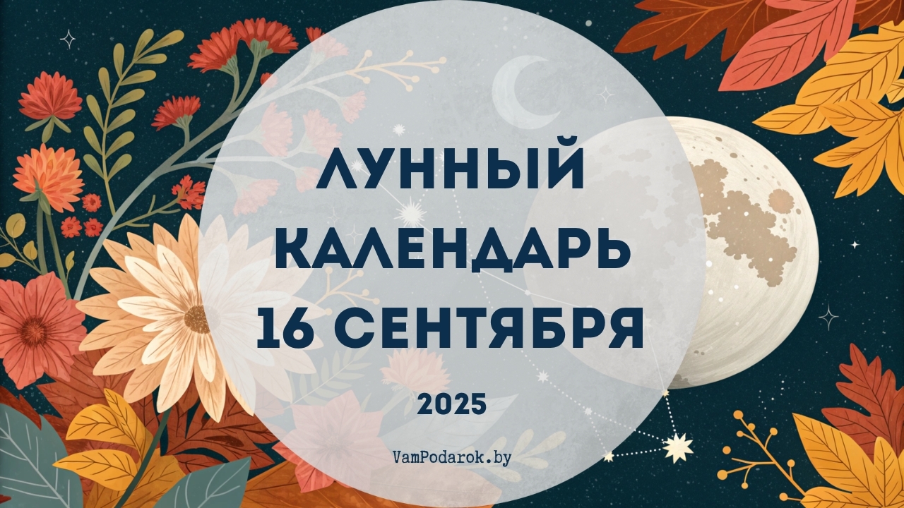 Лунный календарь на 16 сентября 2025 года