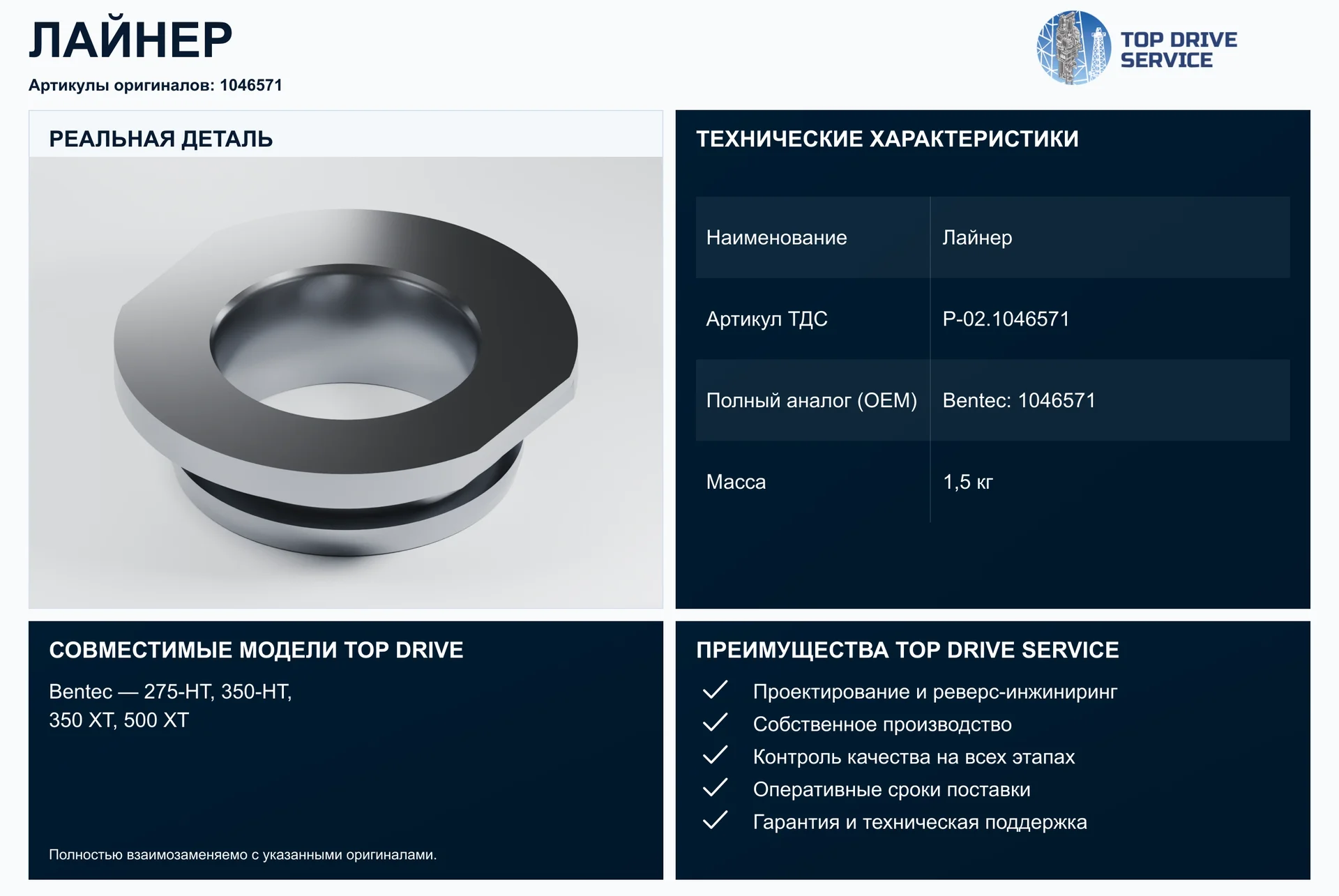 Лайнер — OEM 1046571