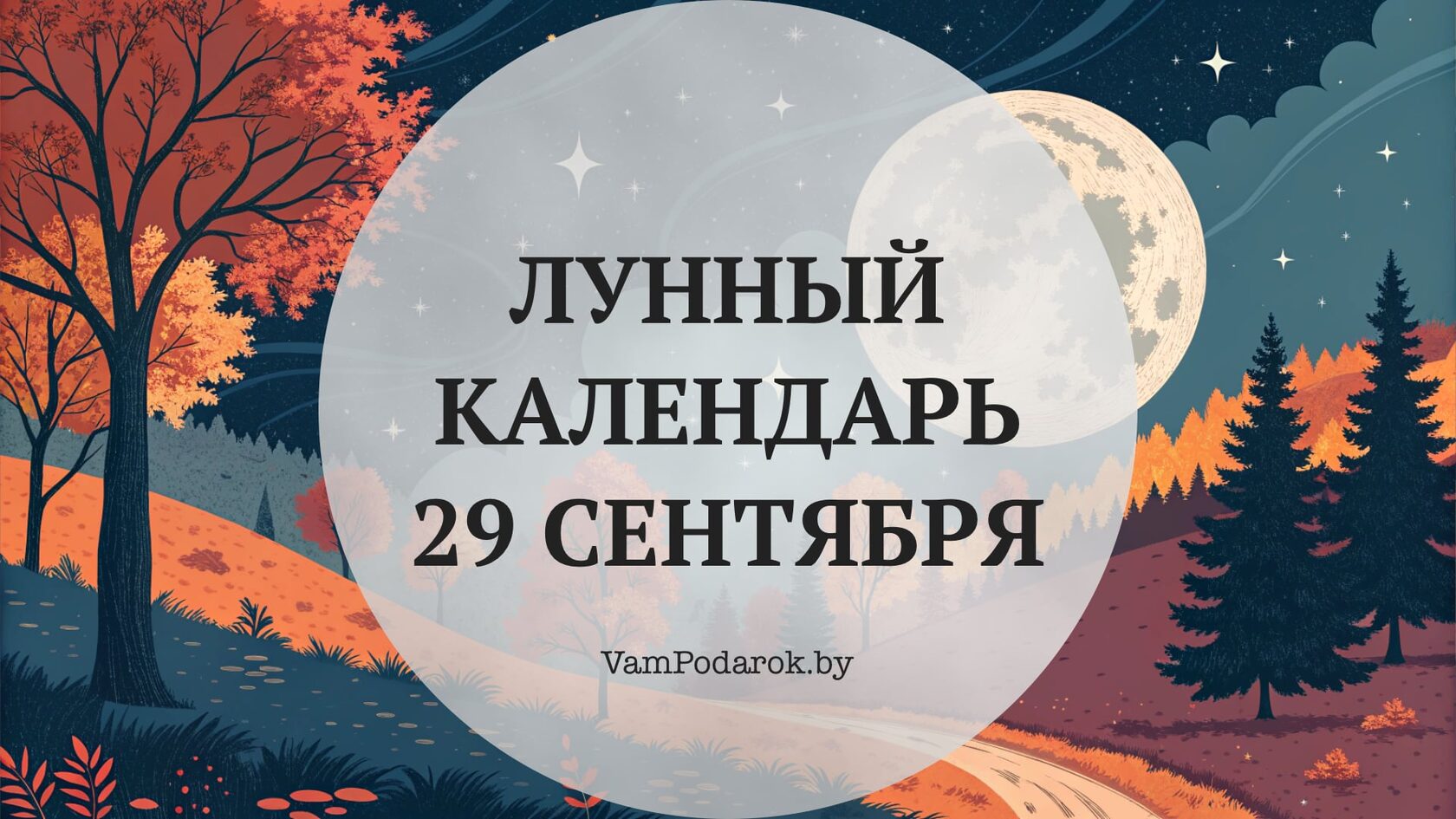 Лунный календарь на 29 сентября 2026 года: Сегодня вам скажут неправду — и вы поверите