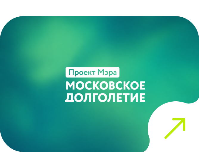 Московское долголетие