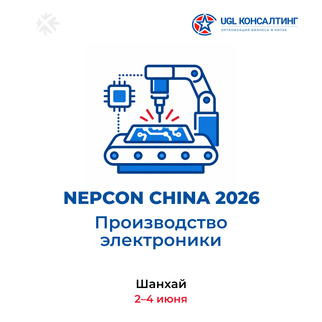 NEPCON China 2026 — выставка производства электроники в Шанхае, 2-4 июня
