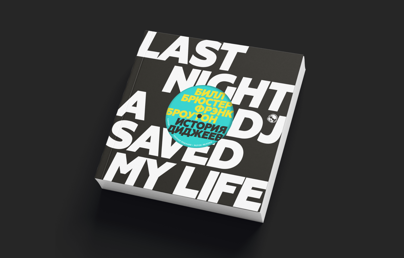 My life книга. История диджеев. билл брюстер история диджеев. книга диджей. last night a dj saved my life.