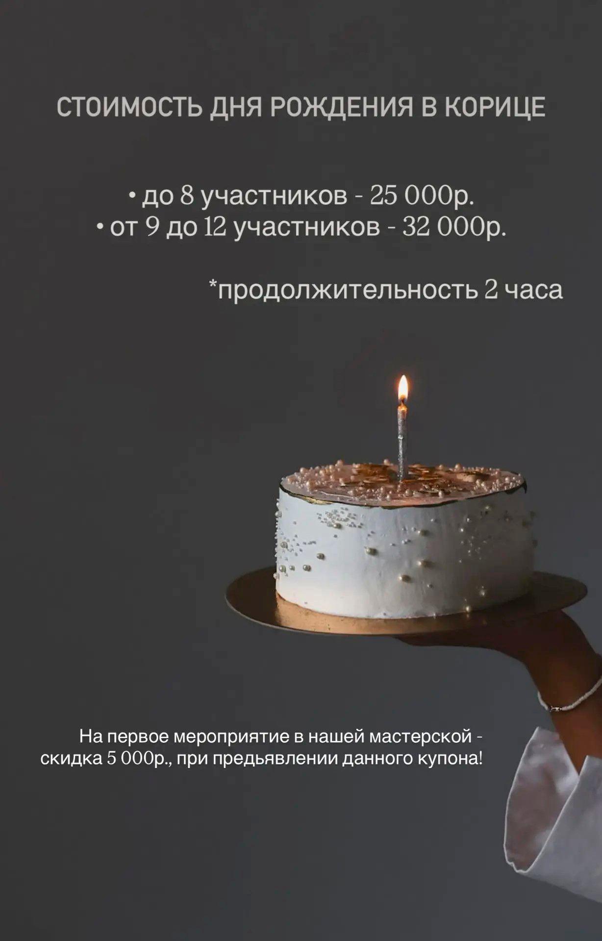 Праздничный торт со свечой — день рождения в Корице