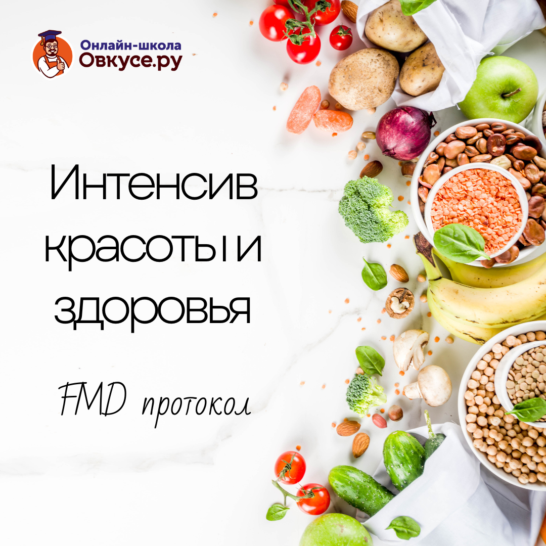 Интенсив красоты и здоровья на основе протокола FMD