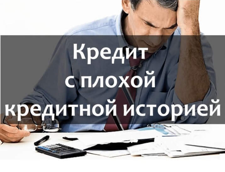 ипотека с плохой кредитной историей