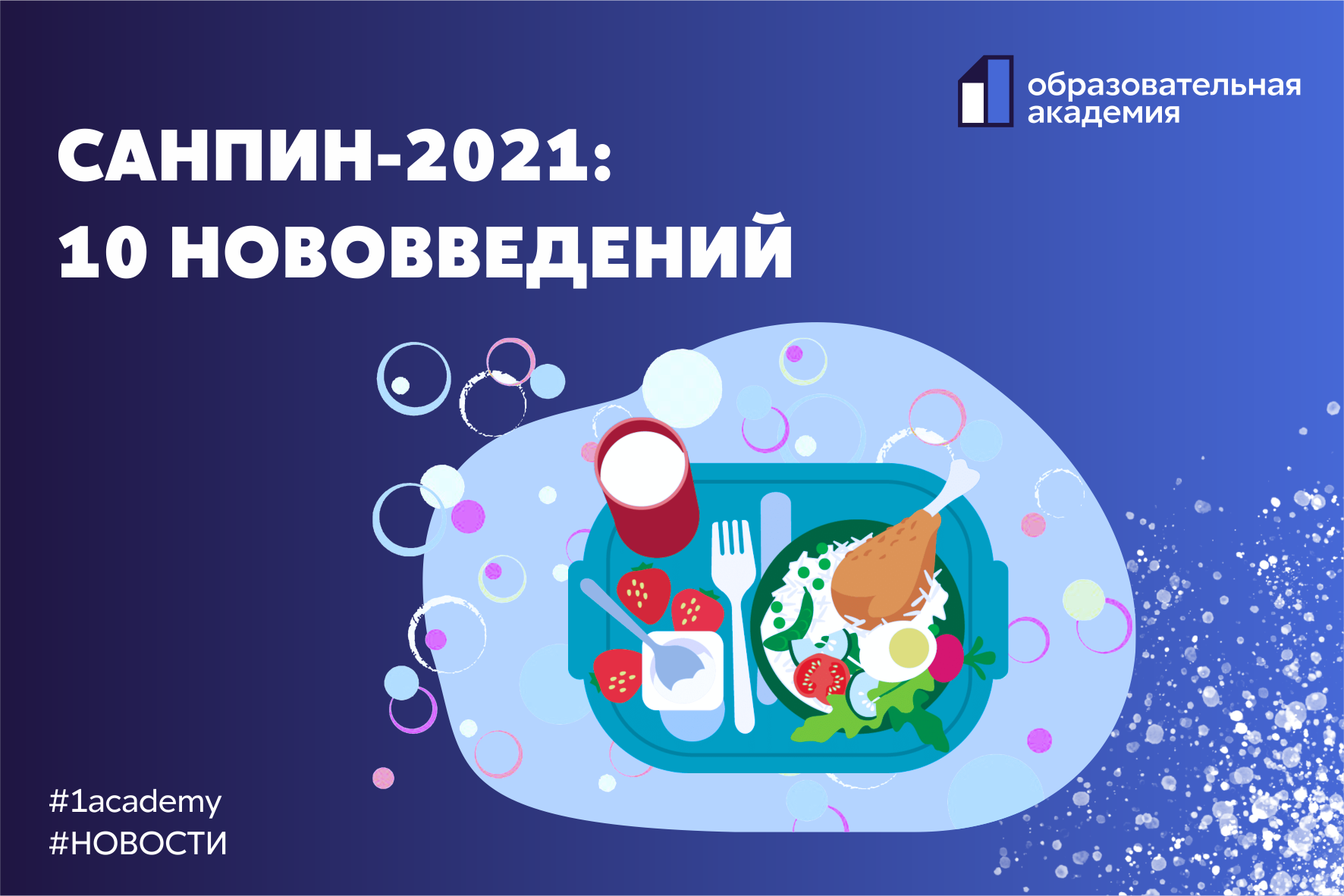 САНПИН-2021: 10 НОВОВВЕДЕНИЙ В ШКОЛАХ И ДОШКОЛЬНЫХ УЧРЕЖДЕНИЯХ