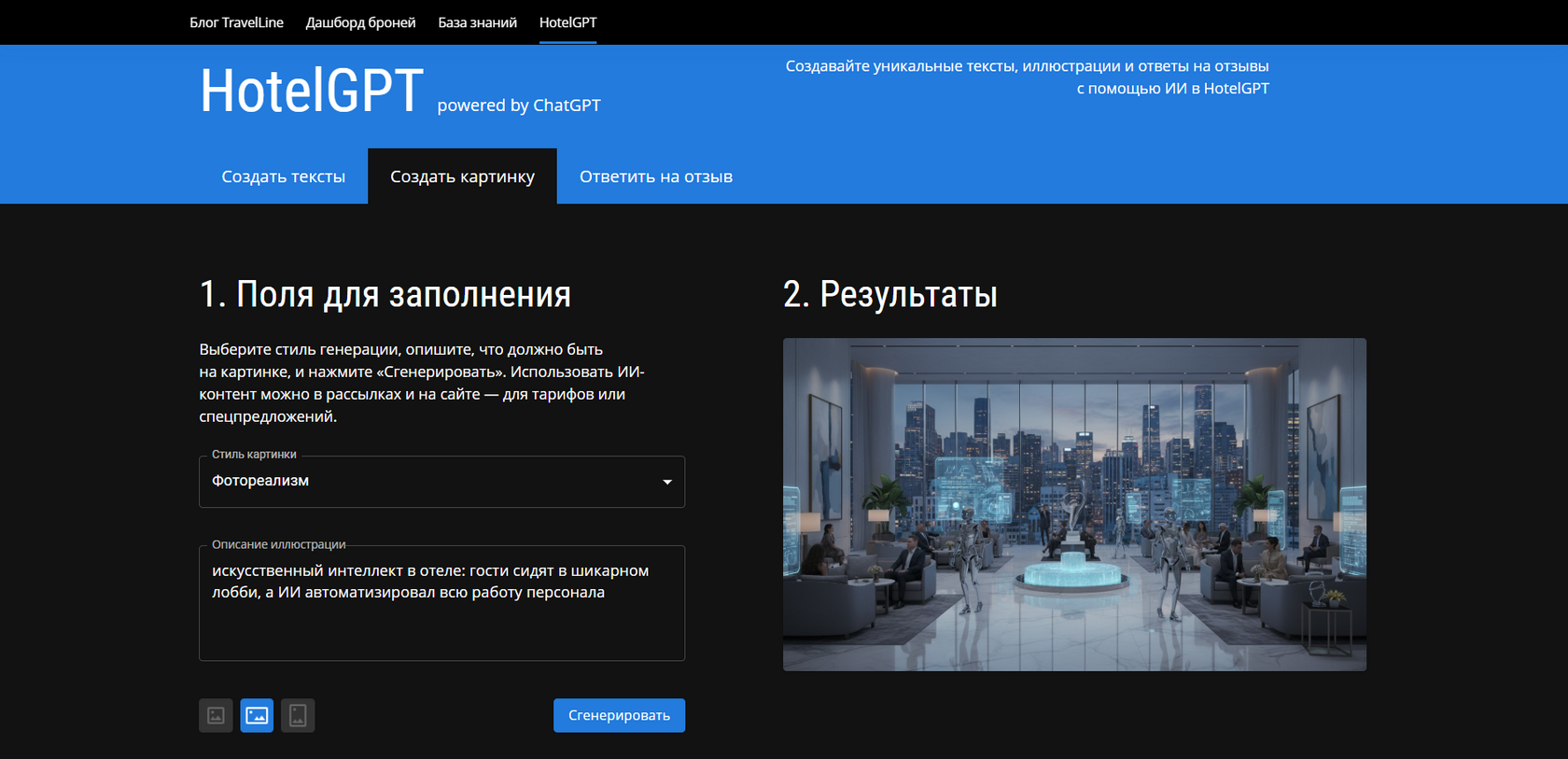 Изображение, созданное с ИИ-инструментом HotelGPT