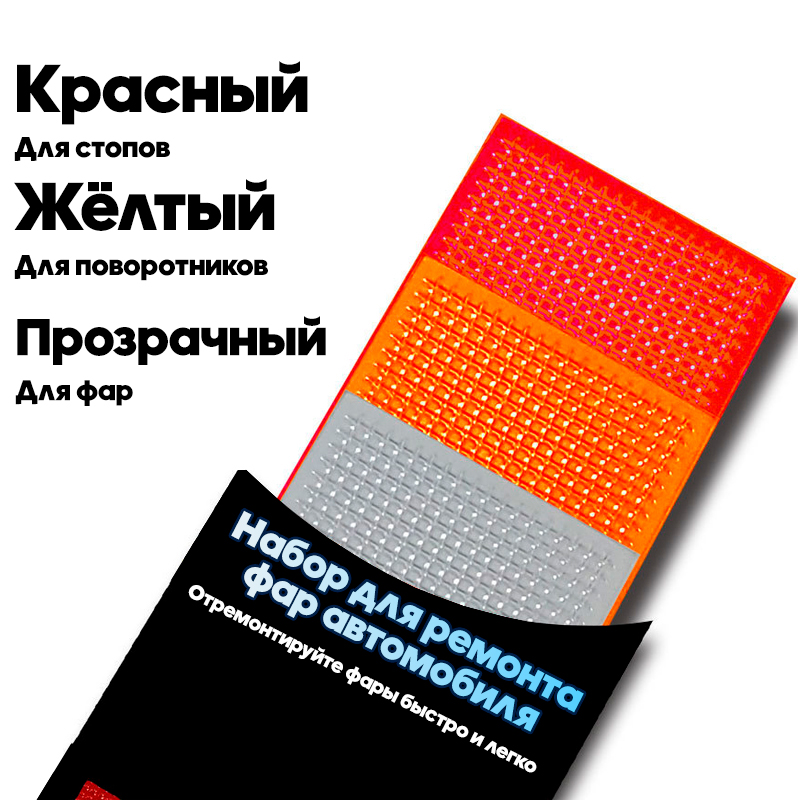 Набір для ремонту фар