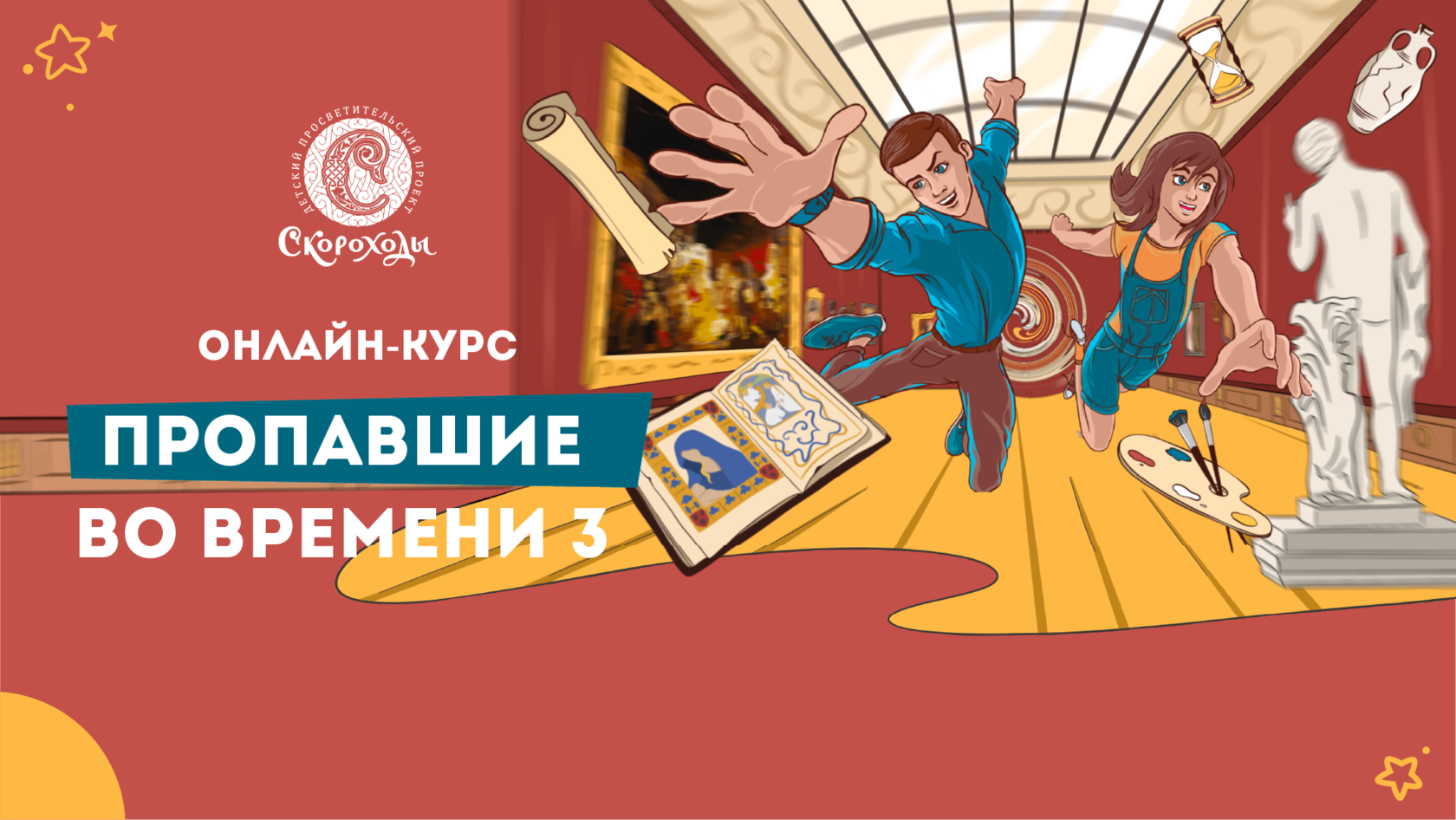 Онлайн-курс «Пропавшие во времени 3»