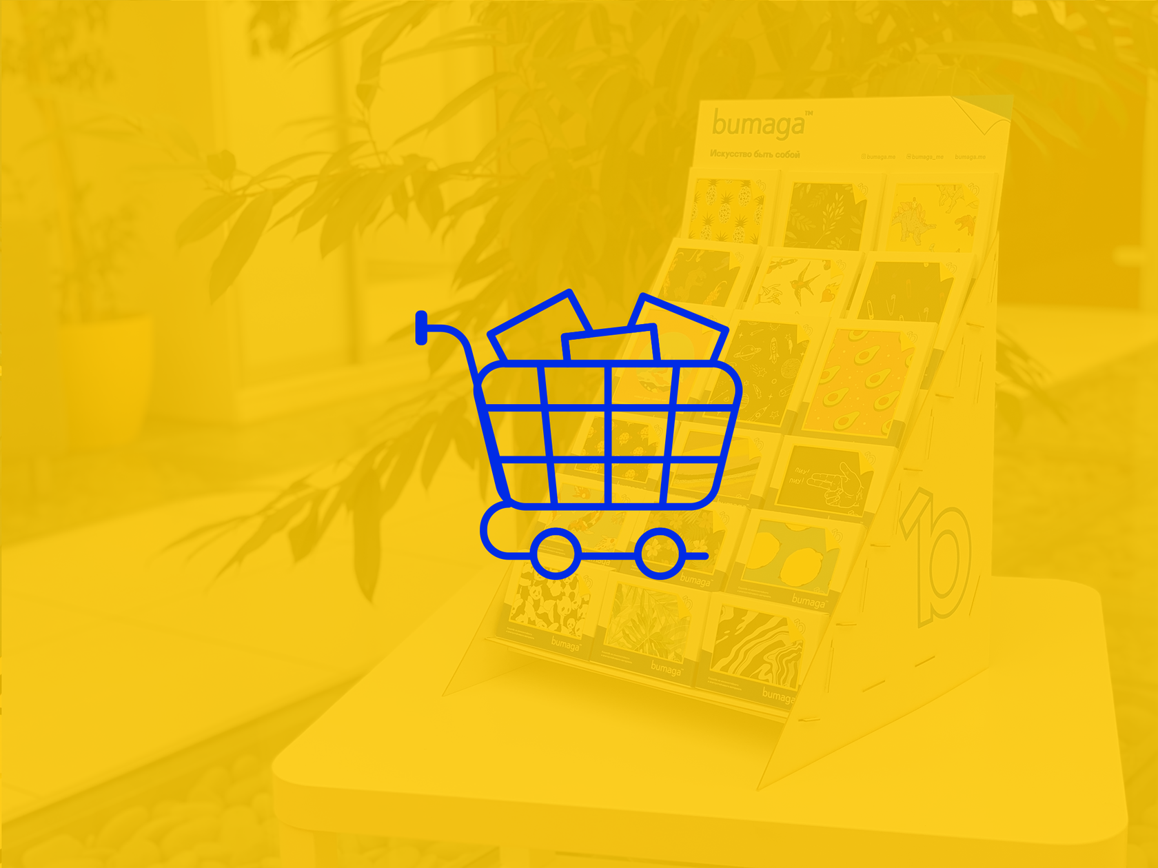 Стать партнером BUMAGA