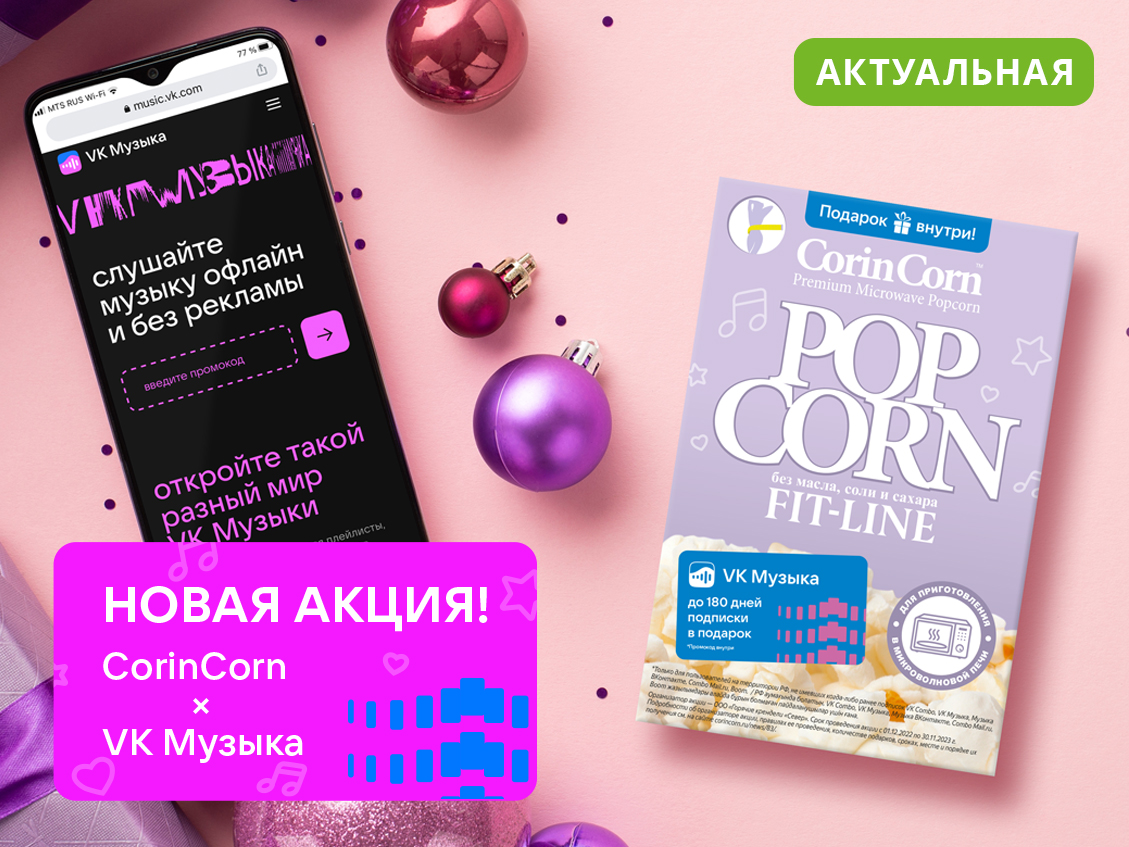 Акция CorinCorn и VK Музыка