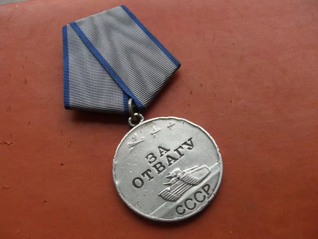 Отвага даль. Медаль за отвагу 1941. Медаль за отвагу ВОВ 1943. Медаль за отвагу 1942 года.