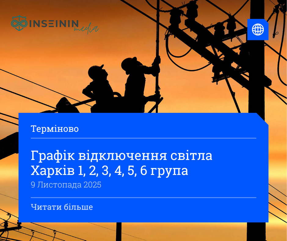 Графік відключення світла Харків 1, 2, 3, 4, 5, 6 група