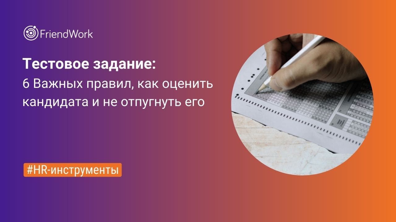 Тестовое Задание: 6 Важных Правил, Как Оценить Кандидата и не Отпугнуть Его