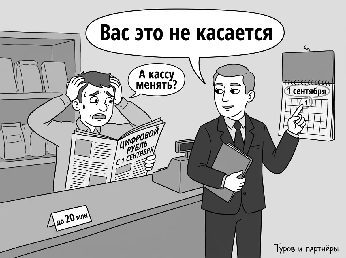 Цифровой рубль с 1 сентября 2026: кого обязанность не касается