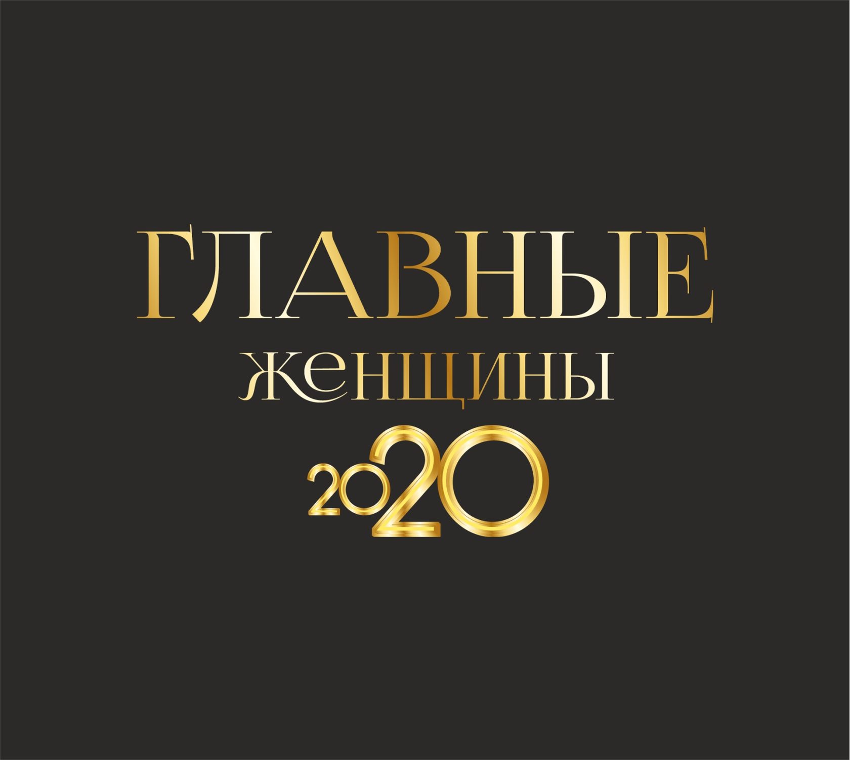 Главные премии. Главные женщины 2020. Главные женщины 2020 премия. Главные женщины 2021 премия. Главные женщины премия логотип.