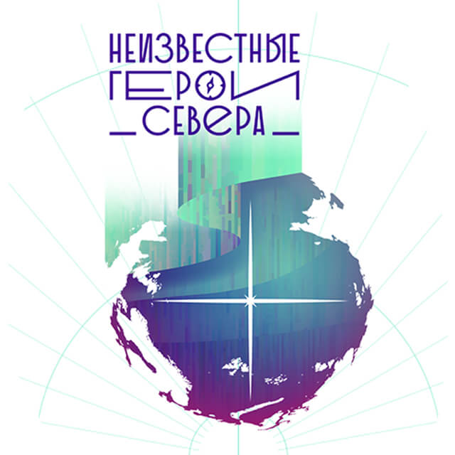 Проект неизвестные герои севера