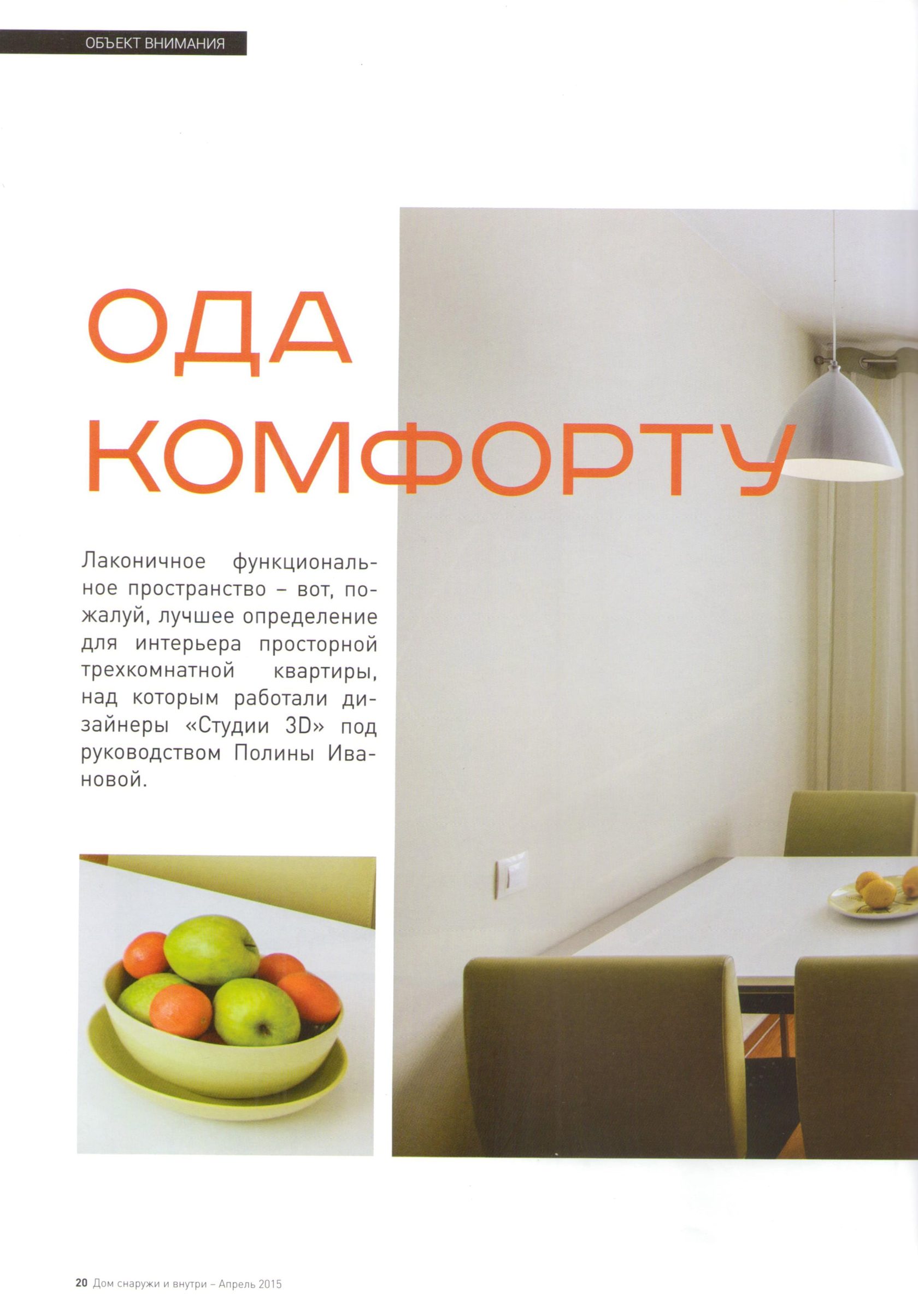 Дизайнер интерьеров Полина Марченко. Журнал Дом снаружи и внутри. Апрель 2015г.