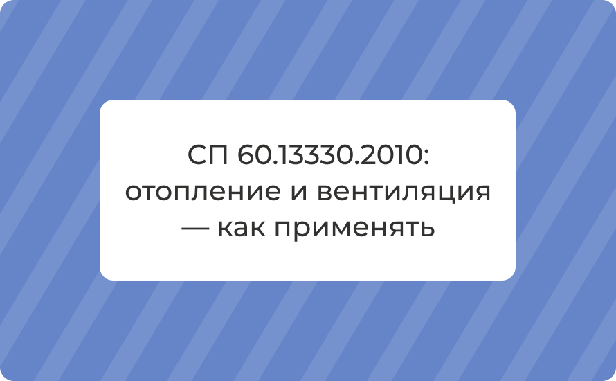 СП 60.13330.2010: отопление и вентиляция — как применять