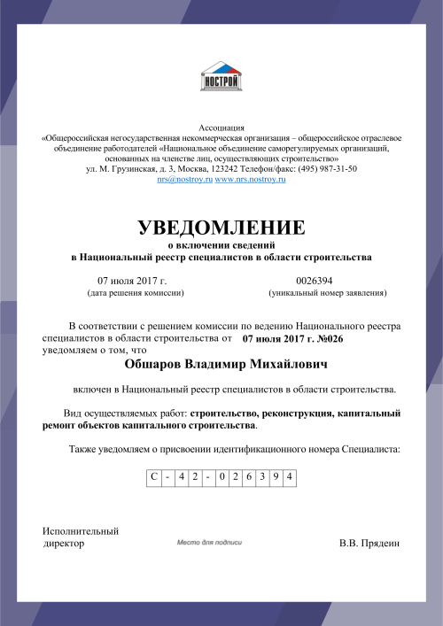 Выписка ноприз. Уведомление о включении в НРС. НОСТРОЙ реестр специалистов. Уведомление НОСТРОЙ. Национальный реестр специалистов в области строительства.