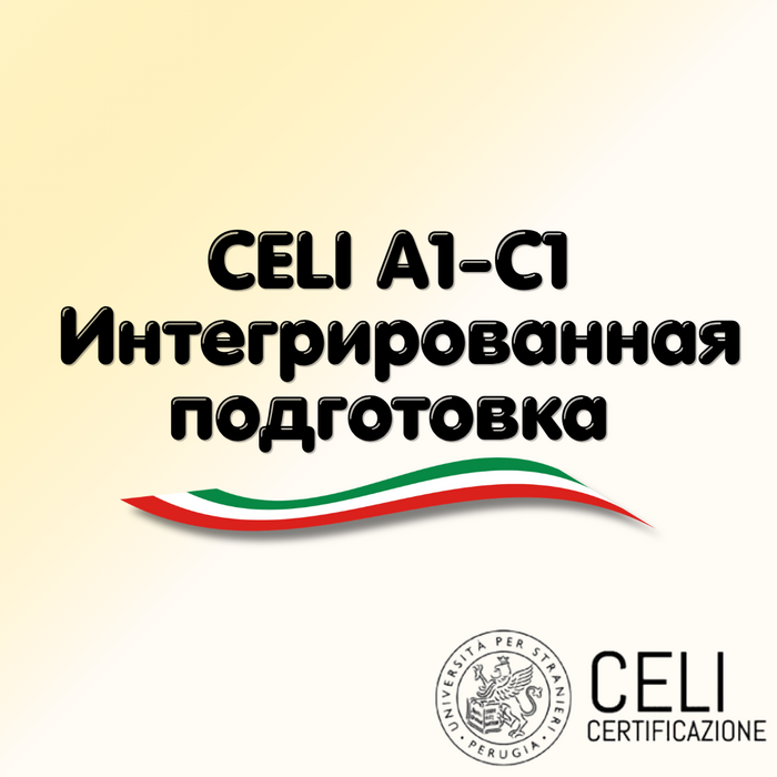 CELI A2–C1: интегрированная подготовка