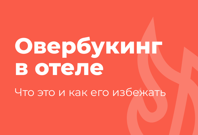 Что такое овербукинг в отеле и как его избежать