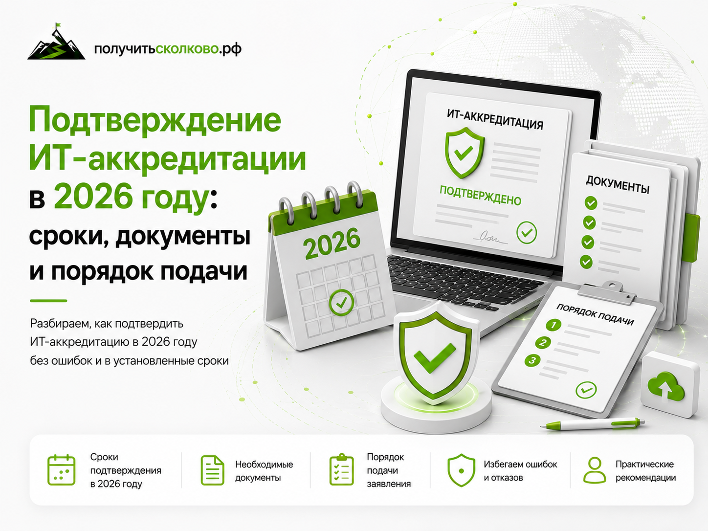 Подтверждение ИТ-аккредитации в 2026 году: сроки документы и порядок подачи