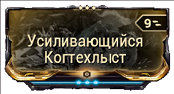 Усиливающийся Когтехлыст