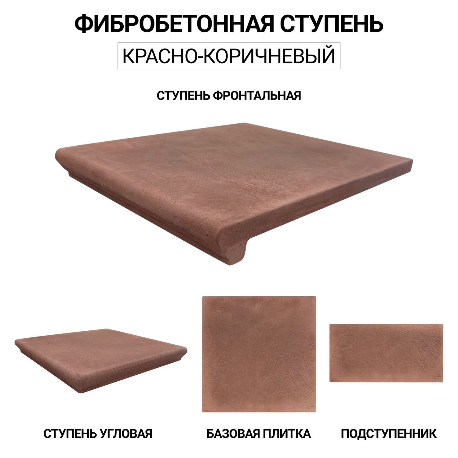 Ступень красно-коричневая