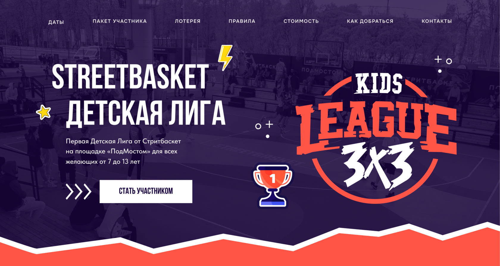 ДЕТСКАЯ ЛИГА STREETBASKET