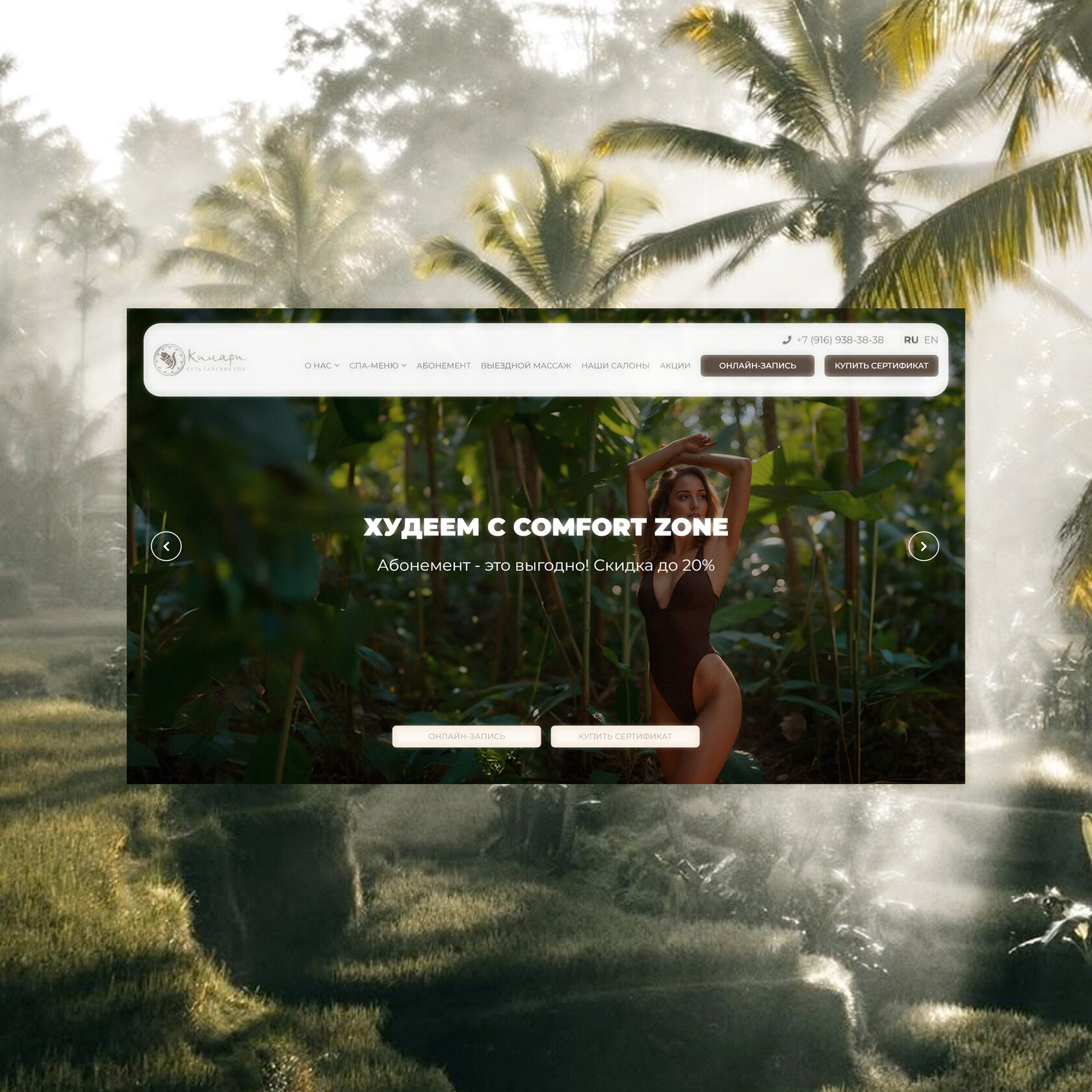 Сайт разработанный дизайн студией UNI2.STUIDO для сети премиальных спа-салонов Kinari