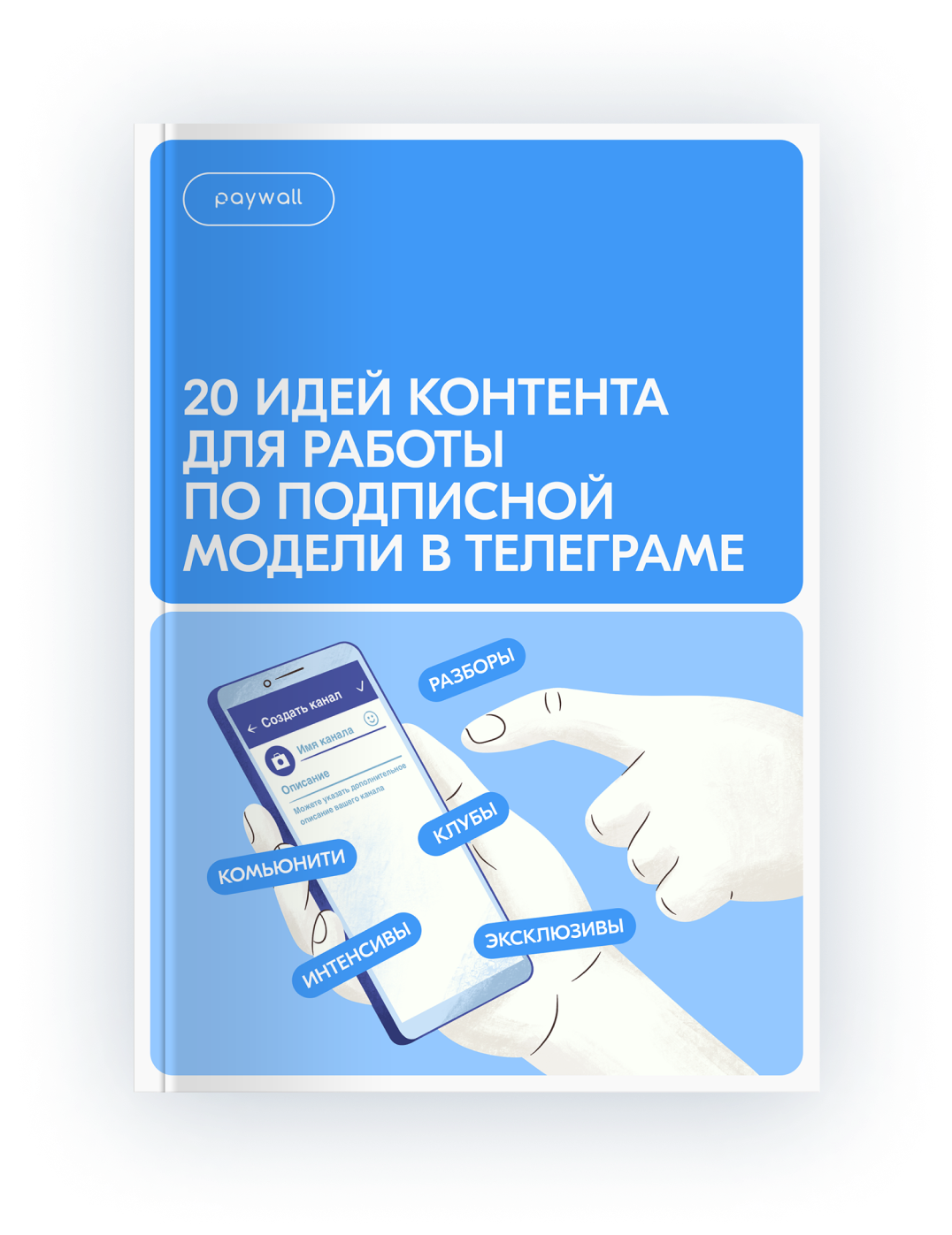 Стройте бизнес на контенте и комьюнити с помощью подписной модели