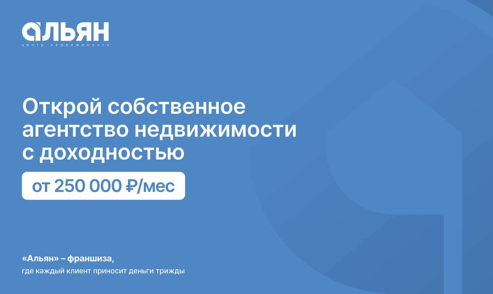 купить франшизу агентства недвижимости, открыть риелторское агентство по франшизе, стоимость франшизы Альян, паушальный взнос агентство недвижимости, как работает двойная комиссия в недвижимости, бизнес-модель агентства недвижимости, сколько зарабатывает риелторское агентство, франшиза Альян, агентство недвижимости Алушта, риелторы Симферополь, недвижимость Ялта, недвижимость Евпатория, сколько стоит открыть агентство недвижимости в Крыму, окупаемость франшизы риелторского агентства, отзывы франчайзи Альян, как перейти на франшизу с действующим агентством