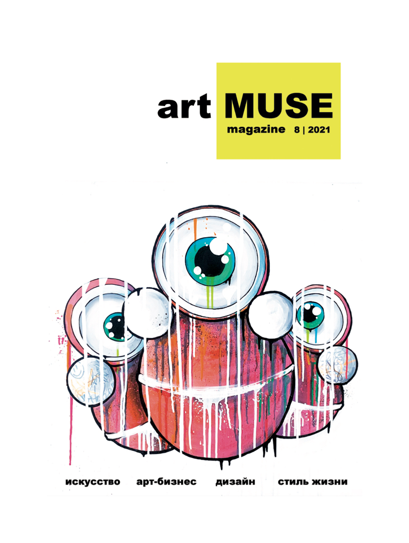 Art MUSE 8| 2021 ИСКУССТВЕННЫЕ СТЕРЕОТИПЫ