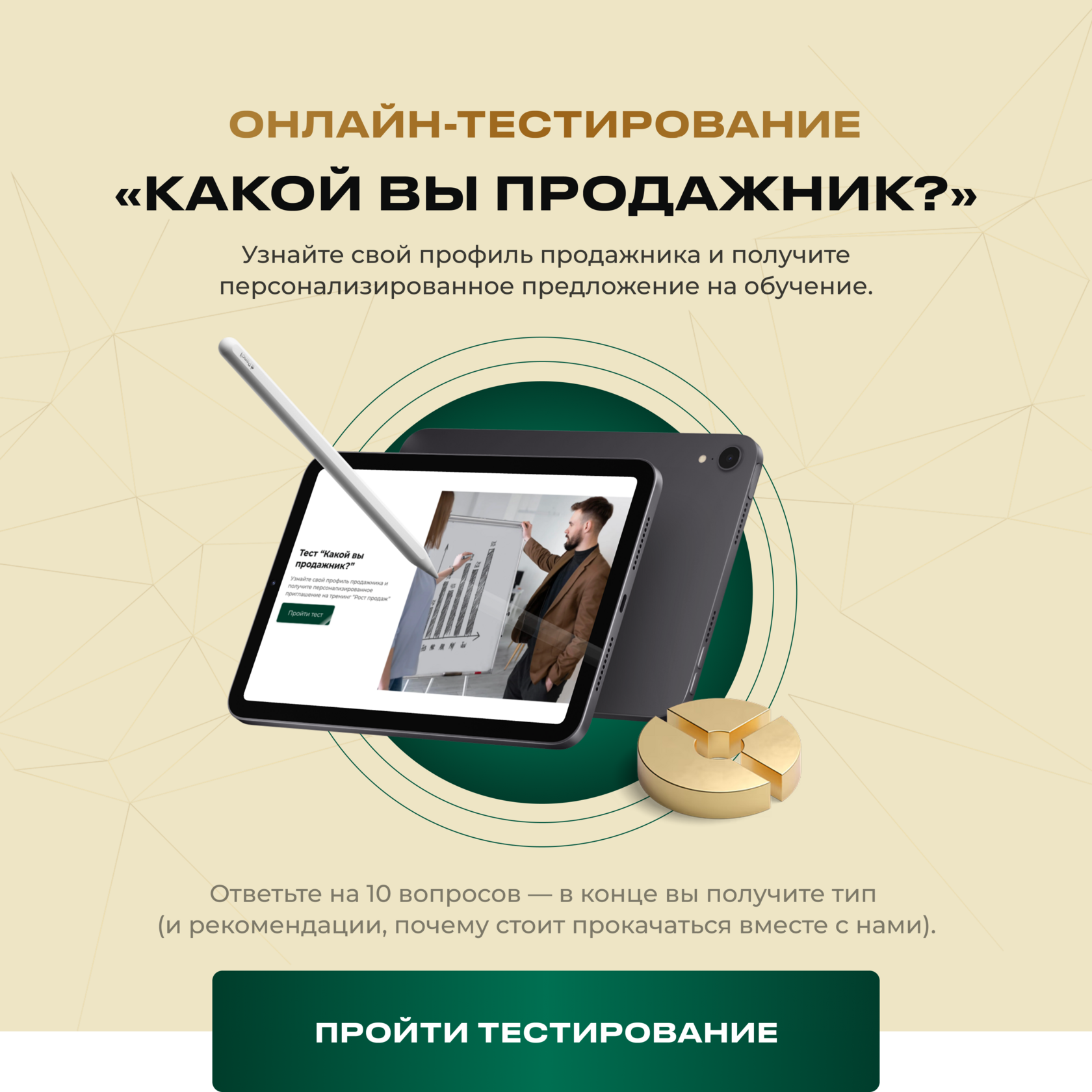 Тест “Какой вы продажник?”