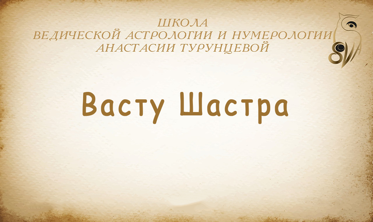 Васту Шастра гармония в доме