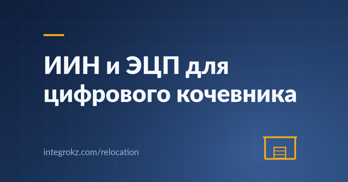 ИИН и ЭЦП для цифрового кочевника