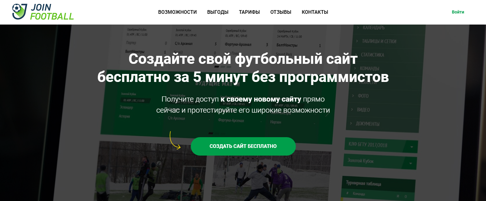 Создать турнир, календарь матчей, турнирную сетку с помощью Join.Football