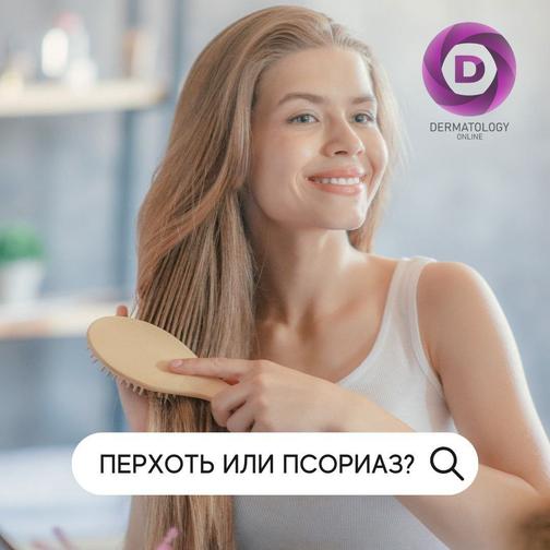 Перхоть или псориаз? Отличие, лечение, консультация