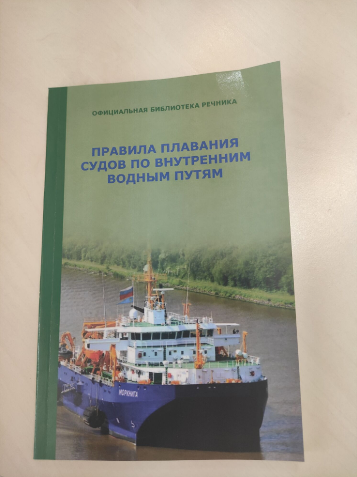 Правила плавания судов по внутренним водным. Правила плавания книга. Правила плавания судов ввп. Правила плавания судов ввп. Правила плавания судов ввп.