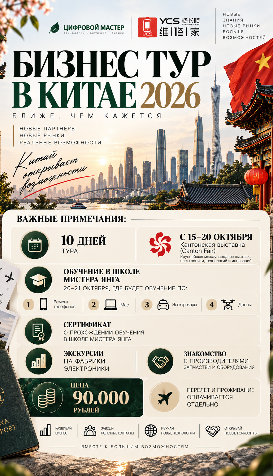 Бизнес-тур в Китай 2026 — плакат