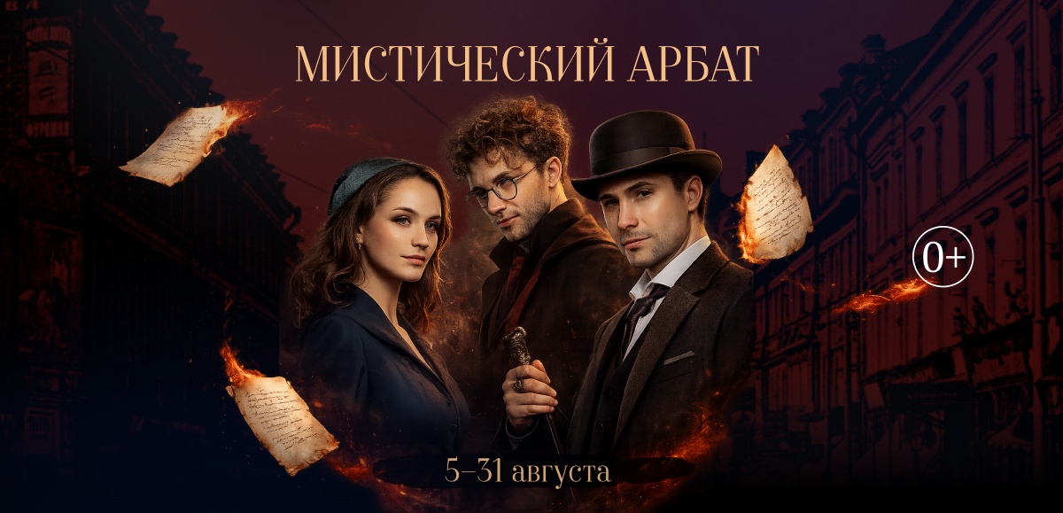 Мистический Арбат в Музее Магии - изображение номер один Мистический Арбат в Музее Магии - изображение номер один