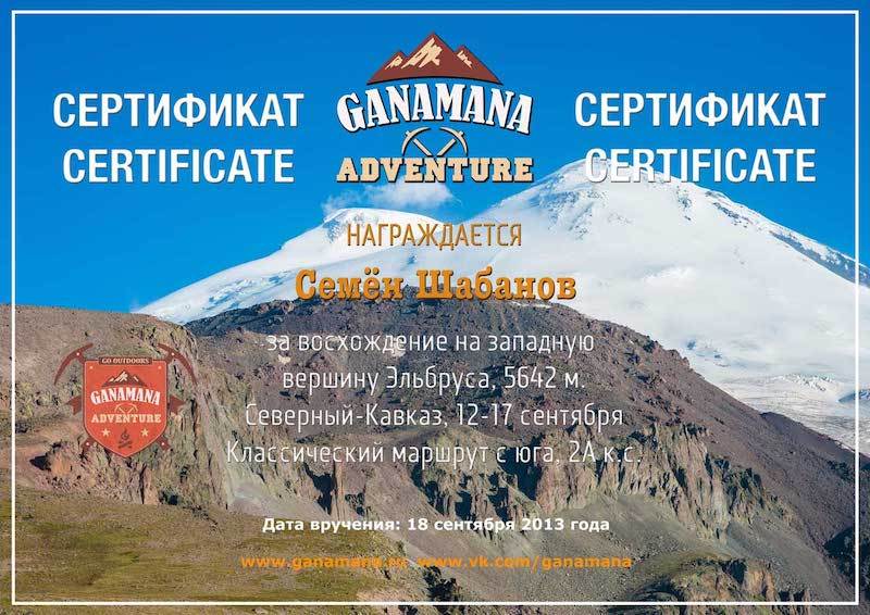 Образец фирменного сертификата GanaMana Adventure за восхождение на Эльбрус