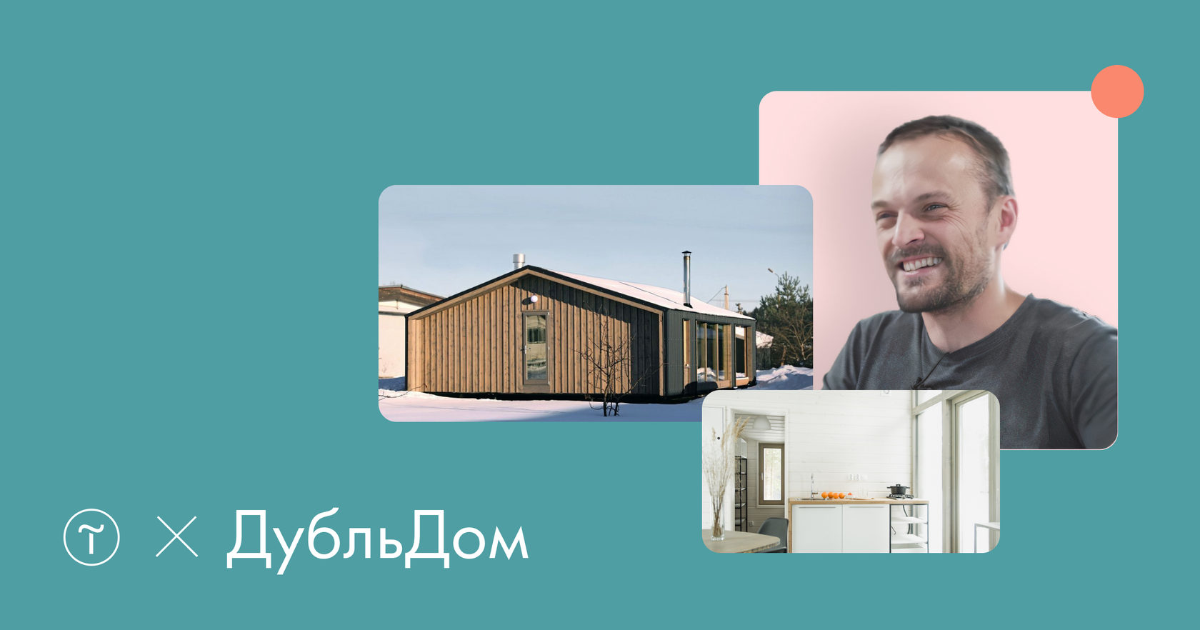 #madeontilda Производитель модульных домов «ДубльДом»