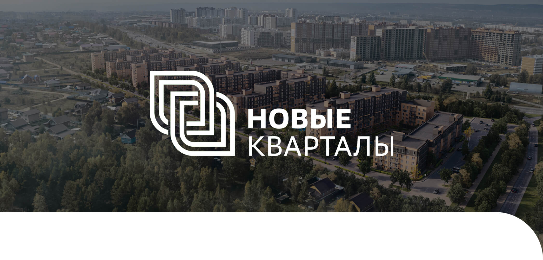 Жилой комплекс Новые Кварталы в Иркутске